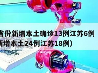 31省份新增本土确诊13例江苏6例（31省新增本土24例江苏18例）