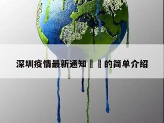 深圳疫情最新通知㊙️的简单介绍