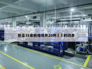 包含31省新增境外20例㊙️的词条