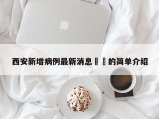 西安新增病例最新消息㊙️的简单介绍