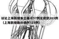 议论上海新增本土确诊57例无症状203例（上海新增确诊病例323例）