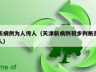 津新病例为人传人（天津新病例初步判断是人传人）