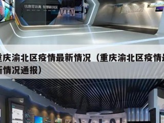 重庆渝北区疫情最新情况（重庆渝北区疫情最新情况通报）