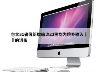 包含31省份新增确诊23例均为境外输入㊙️的词条