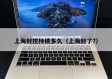上海封控持续多久（上海封了?）