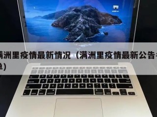满洲里疫情最新情况（满洲里疫情最新公告名单）