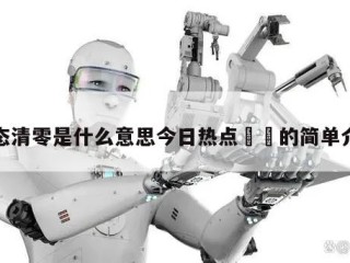 动态清零是什么意思今日热点㊙️的简单介绍