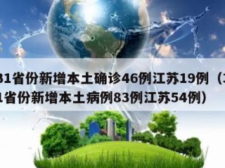 31省份新增本土确诊46例江苏19例（31省份新增本土病例83例江苏54例）