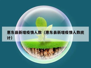 惠东县新增疫情人数（惠东县新增疫情人数统计）