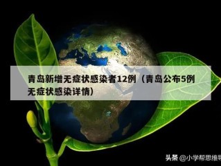 青岛新增无症状感染者12例（青岛公布5例无症状感染详情）