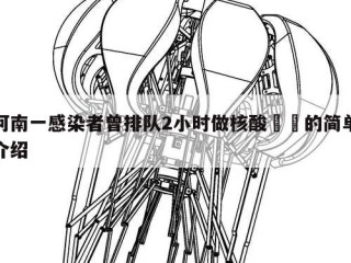 河南一感染者曾排队2小时做核酸㊙️的简单介绍