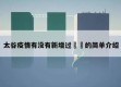 太谷疫情有没有新增过㊙️的简单介绍