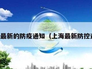 上海最新的防疫通知（上海最新防控通告）