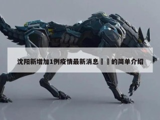 沈阳新增加1例疫情最新消息㊙️的简单介绍