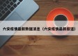 六安疫情最新数据消息（六安疫情最新报道）