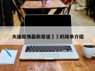 大连疫情最新报道㊙️的简单介绍