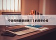 宁波疫情最新进展㊙️的简单介绍