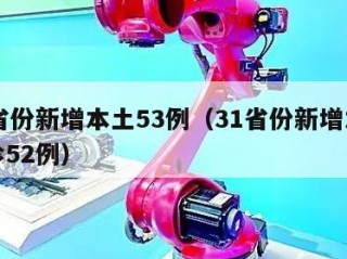 31省份新增本土53例（31省份新增本土确诊52例）