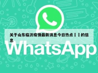 关于山东临沂疫情最新消息今日热点㊙️的信息