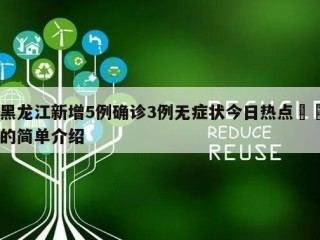 黑龙江新增5例确诊3例无症状今日热点㊙️的简单介绍