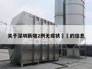 关于深圳新增2例无症状㊙️的信息