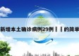 河南新增本土确诊病例29例㊙️的简单介绍