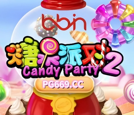 糖果电子游戏爆分视频✅｜🈷️电子游戏糖果派对网站